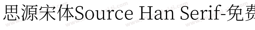 思源宋体Source Han Serif字体转换